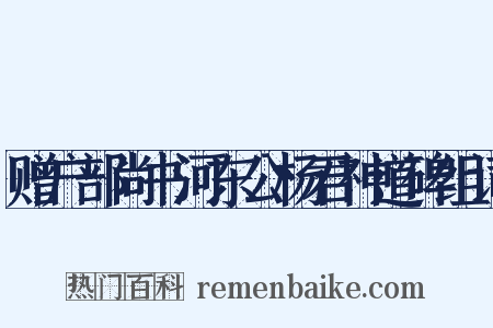 赠户部尚书河东公杨君神道碑组词是什么意思的图片